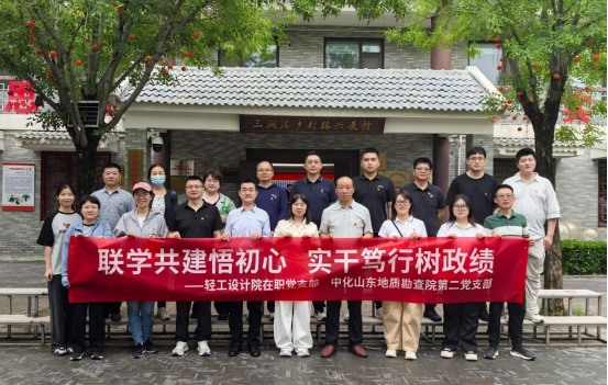 “聯學共建悟初心 實干篤行樹政績”輕工設計院在職黨支部與中化山東地質勘查院第二黨支部開展結對共建活動